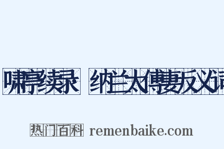 啸亭续录·纳兰太傅妻反义词是什么意思的图片